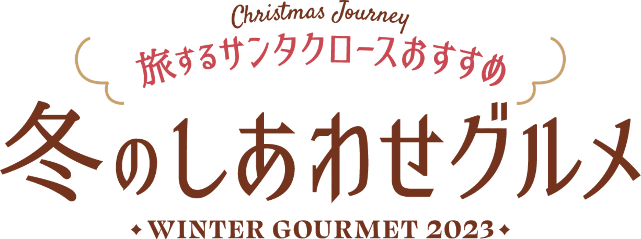 旅するサンタクロースおすすめ　冬のしあわせグルメ　WINTER restaurant 2023