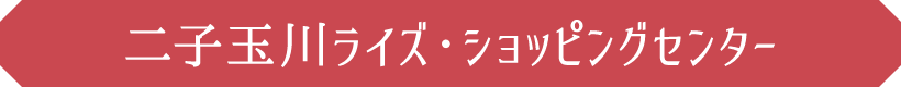 二子玉川ライズ・ショッピングセンター