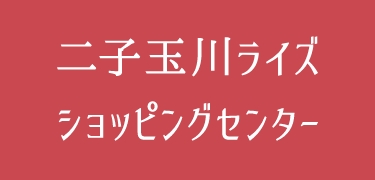 二子玉川ライズ・ショッピングセンター