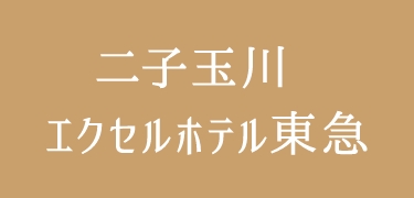 二子玉川 エクセルホテル東急