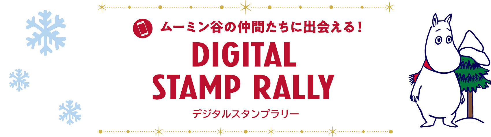 ムーミン谷の仲間たちに出会える！DIGITAL STAMP RALLY デジタルスタンプラリー