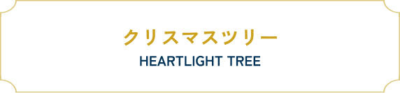 クリスマスツリー HEARTLIGHT TREE