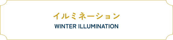 イルミネーション WINTER ILLUMINATION