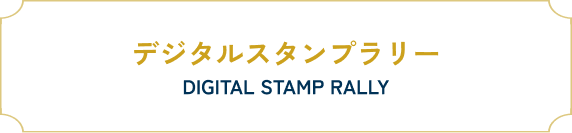 デジタルスタンプラリー DIGITAL STAMP RALLY