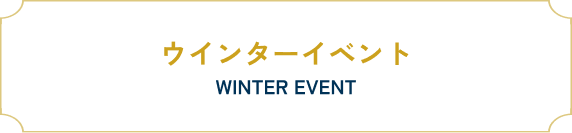 ウインターイベント WINTER EVENT