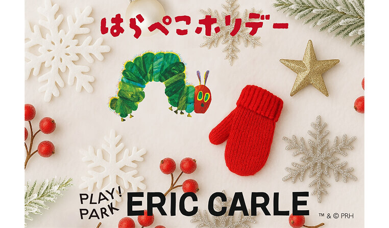 PLAY! PARK ERIC CARLE はらぺこホリデー