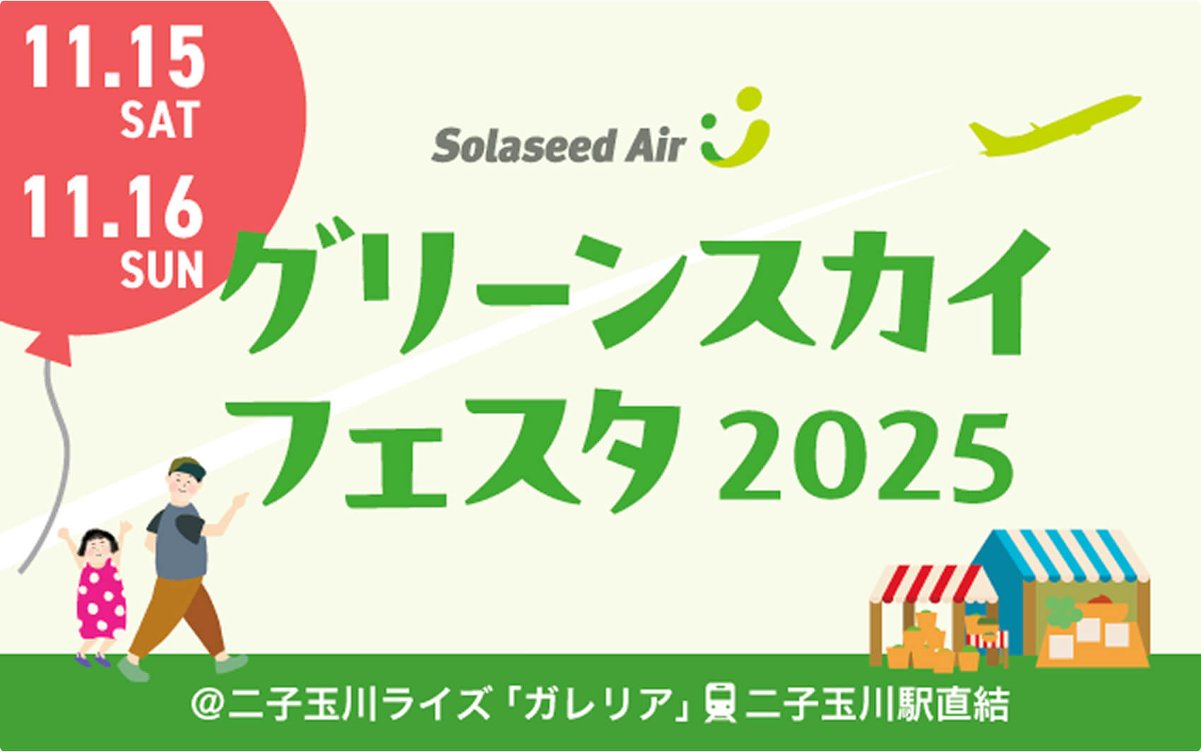 ソラシドエア presents グリーンスカイフェスタ 2025
