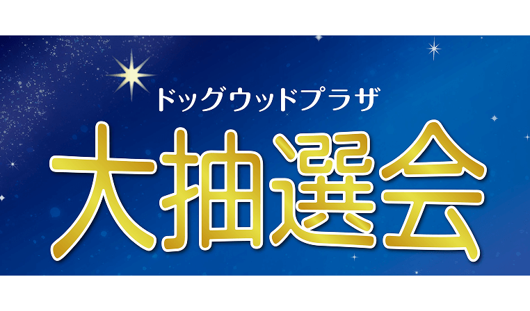 ドッグウッドプラザ 大抽選会
