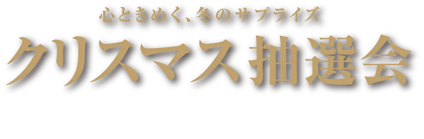 クリスマス抽選会