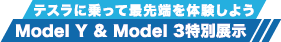 テスラに乗って最先端を体験しようModel Y & Model 3特別展示