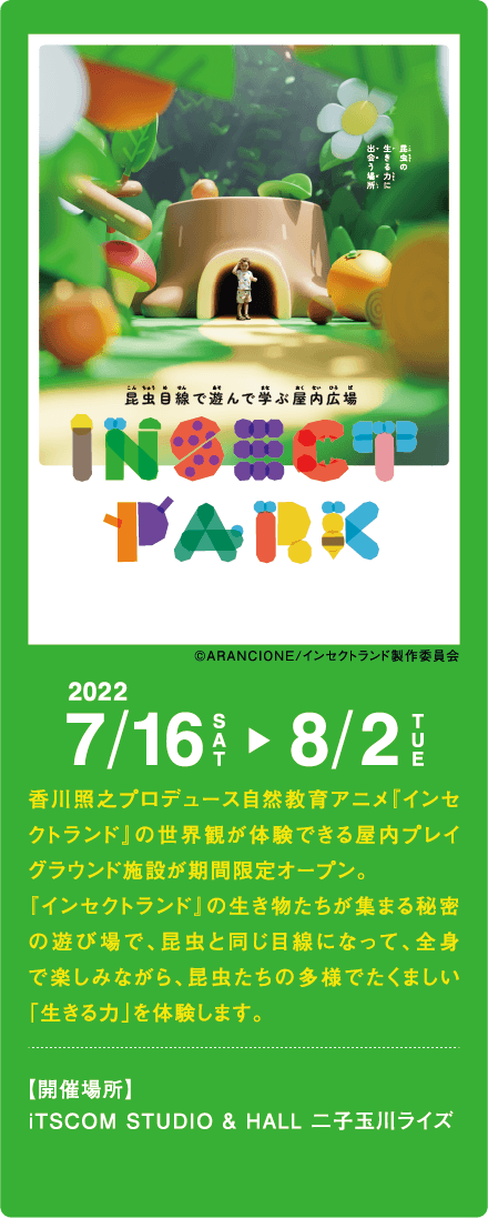 昆虫目線で遊んで学ぶ屋内広場「INSECT PARK（インセクトパーク）」2022/07/16 ～ 8/2