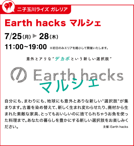 二子玉川ライズ ガレリア：Earth hacks マルシェ
