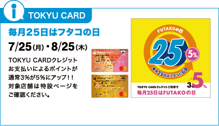 TOKYU CARD：毎月25日はフタコの日