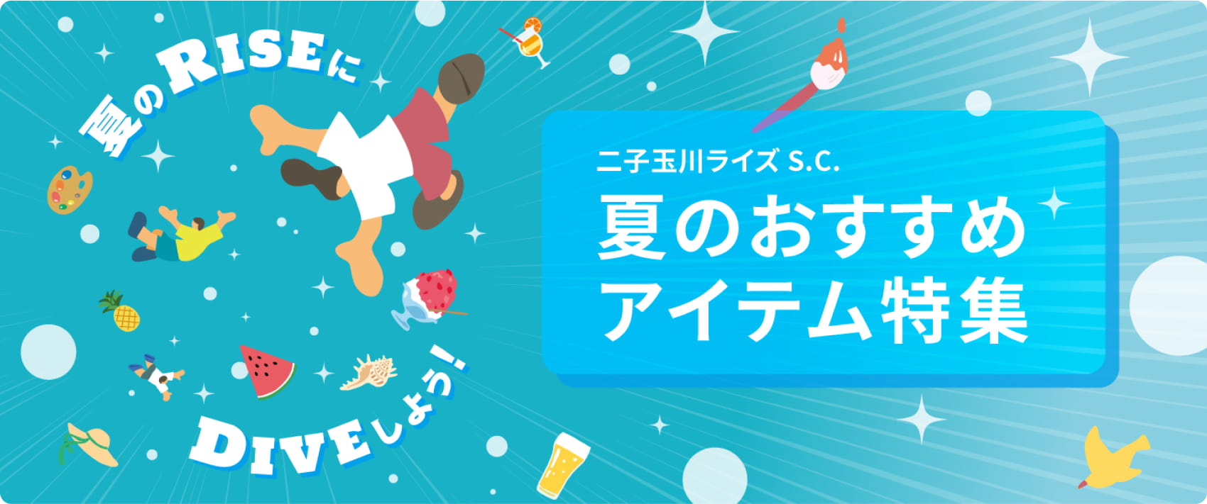 二子玉川ライズSCのおすすめアイテム特集ページ
