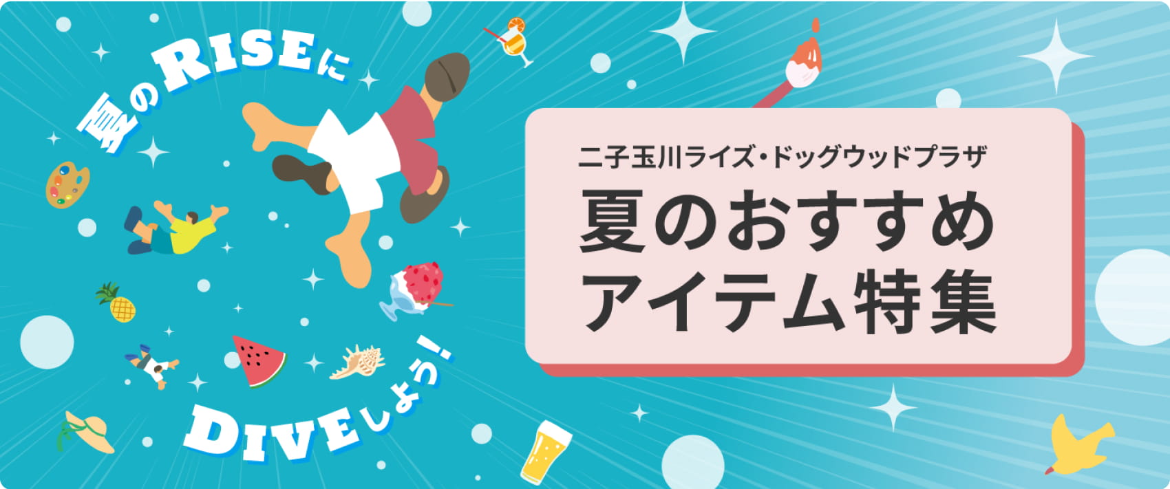 二子玉川ライズ・ドックウッドプラザのおすすめアイテム特集ページ