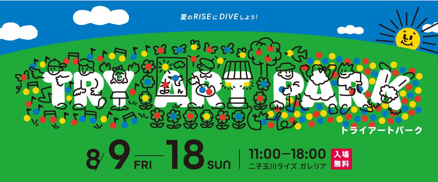 夏のRISEにDIVEしよう！トライアートパーク 8/9Fri-8/19Sun 11:00-18:00二子玉川ライズ ガレリア 入場無料