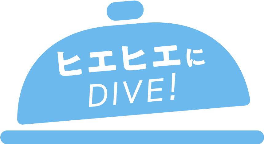 ヒエヒエにDIVE!