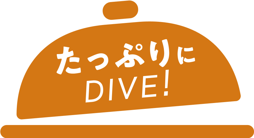たっぷりにDIVE!