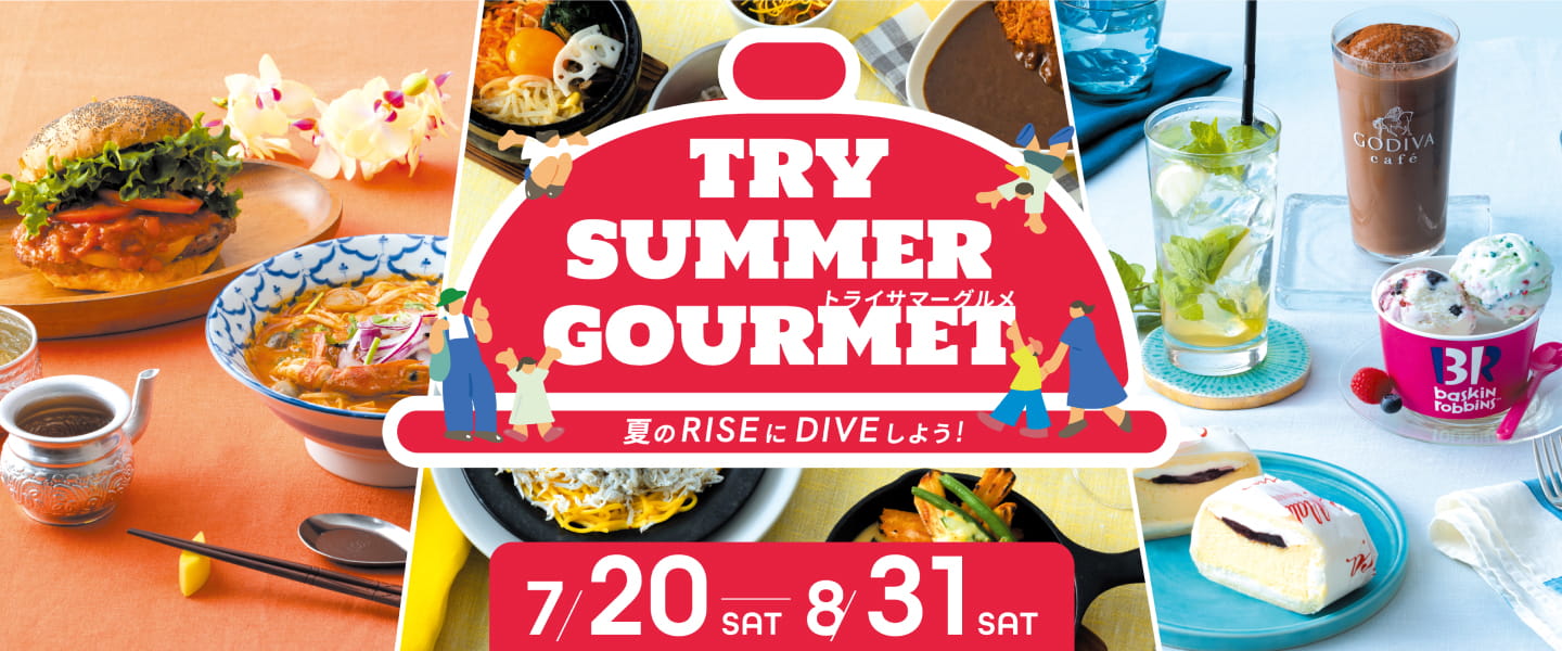 トライサマーグルメ 夏のRISEにDIVEしよう！ 7/20sat-8/31sat