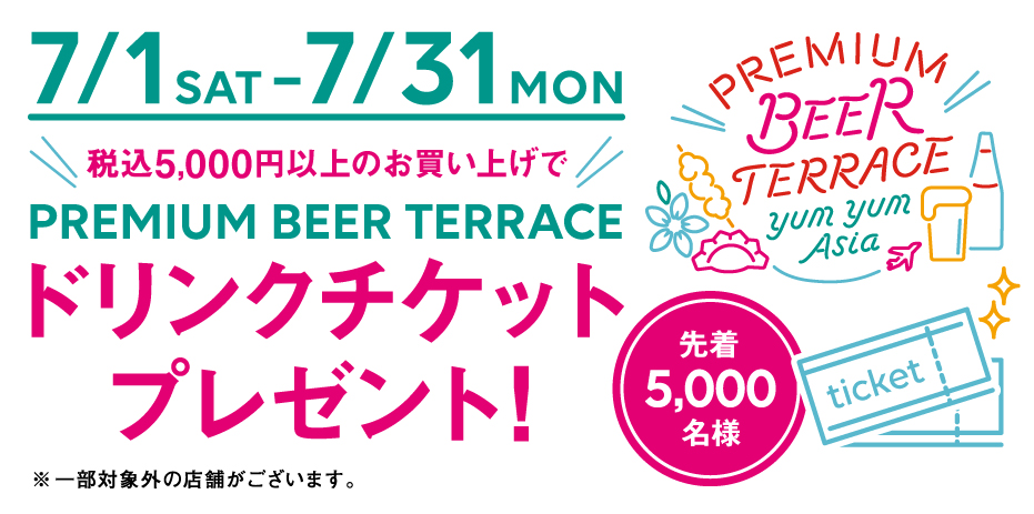 PREMIUM BEER TERRSCE - ドリンクチケットプレゼント 7/1～7/31