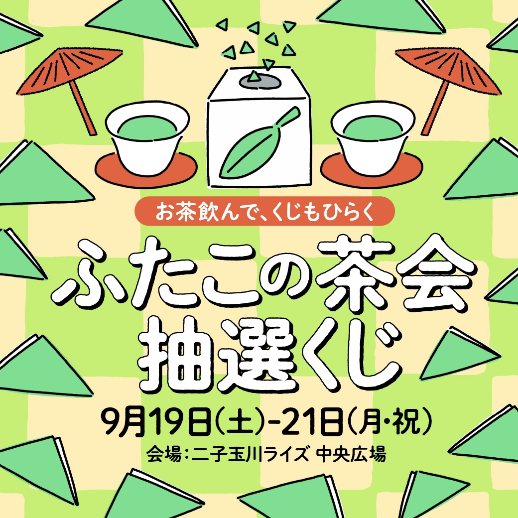 ふたこの茶会 抽選くじ
