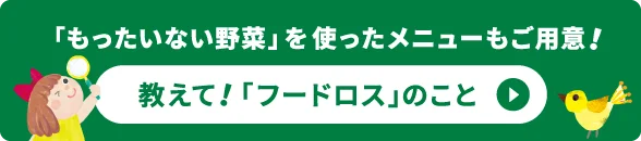 「もったいない野菜」を使ったメニューもご用意！教えて！「フードロス」のこと