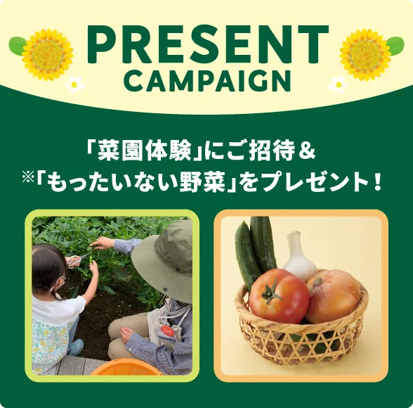 Present Campaign 「菜園体験」にご招待＆※「もったいない野菜」をプレゼント！