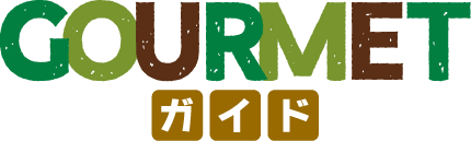 Gourmetガイド