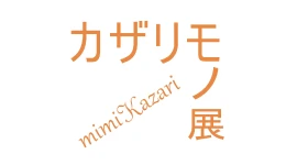カザリモノ展 ロゴ