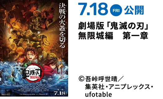 7.18 FRI 公開 劇場版「鬼滅の刃」無限城編　第一章 ©吾峠呼世晴／集英社・アニプレックス・ufotable