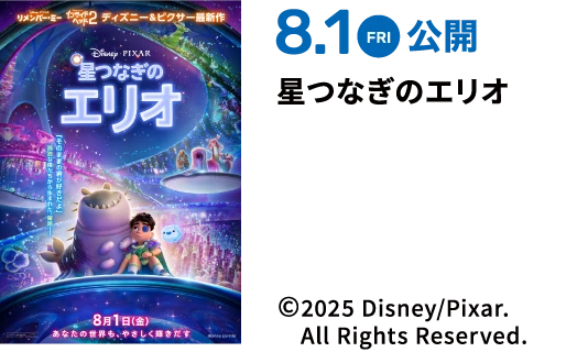 8.1 FRI 公開 星つなぎのエリオ ©2025 Disney/Pixar. All Rights Reserved.