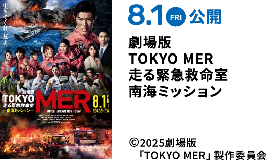 8.1 FRI 公開 劇場版 TOKYO MER 走る緊急救命室 南海ミッション ©2025劇場版「TOKYO MER」製作委員会