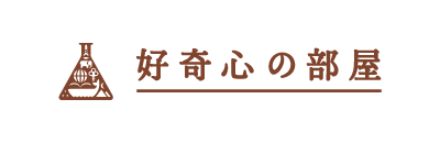 好奇心の部屋 ロゴ