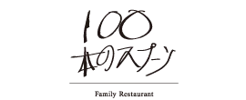 100本のスプーン ロゴ