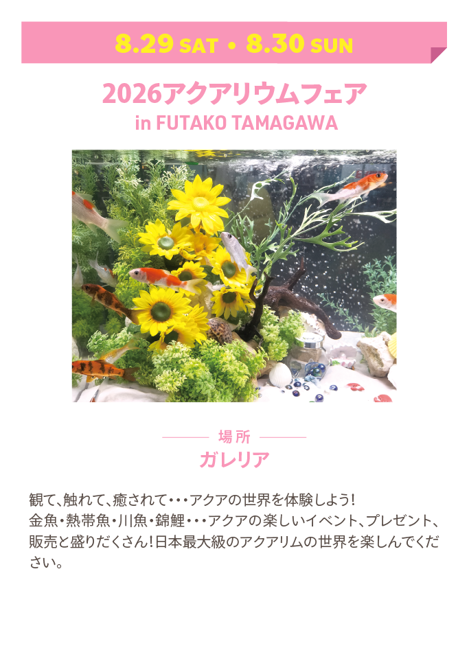 2026アクアリウムフェア