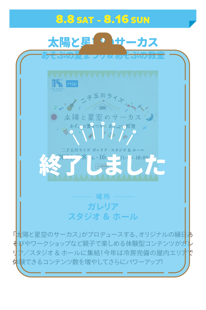 太陽と星空のサーカス あそぶの夏まつり＆あそぶの教室