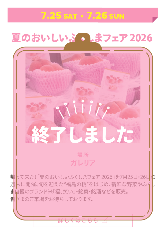 夏のおいしいふくしまフェア 2026 