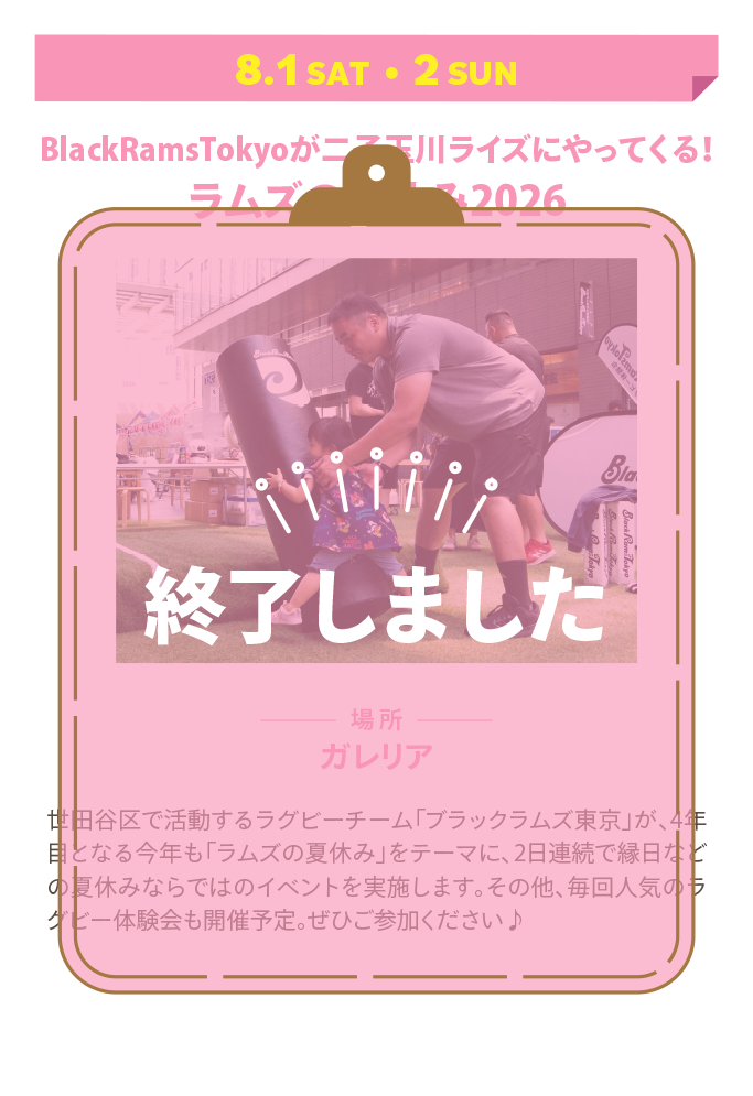 BlackRamsTokyoが二子玉川ライズにやってくる！ラムズの夏休み2026