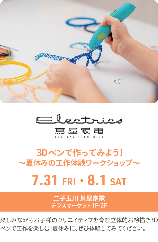 ３Dペンで作ってみよう！〜夏休みの工作体験ワークショップ〜