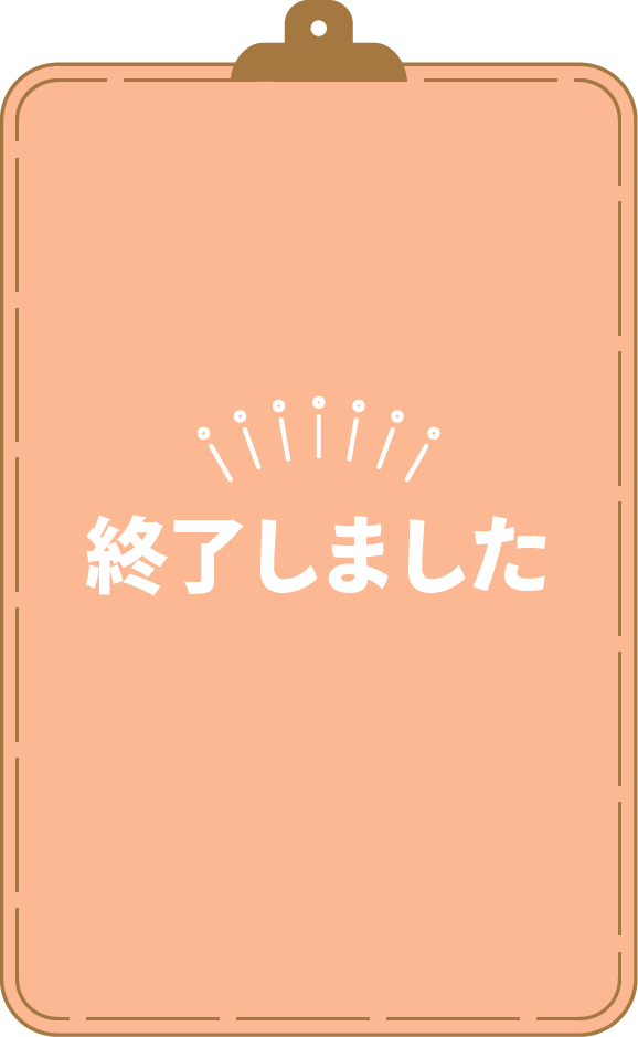 終了しました