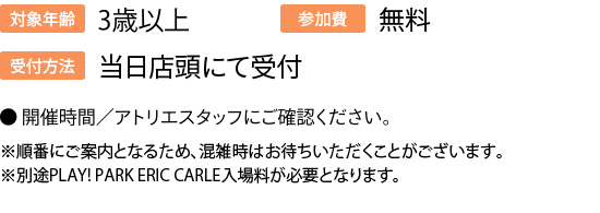 ３歳以上・無料・当日店頭にて受付・開催時間／アトリエスタッフにご確認ください