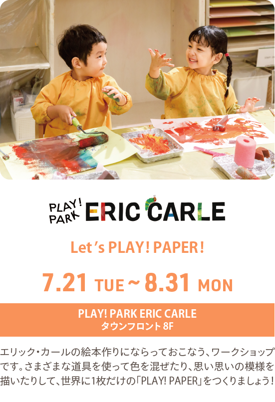 エリック・カール「PLAY! PAPER」