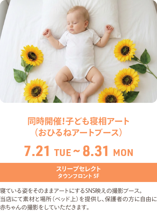 同時開催！子ども寝相アート（おひるねアートブース）