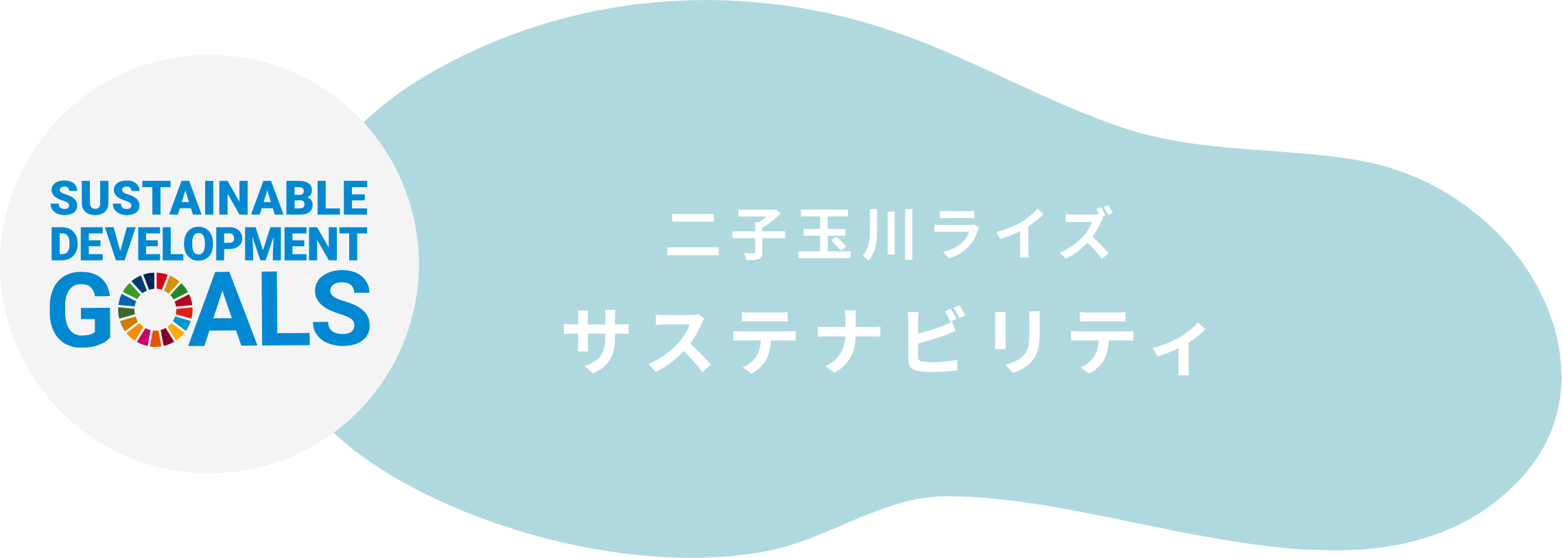 二子玉川ライズ サステナビリティ