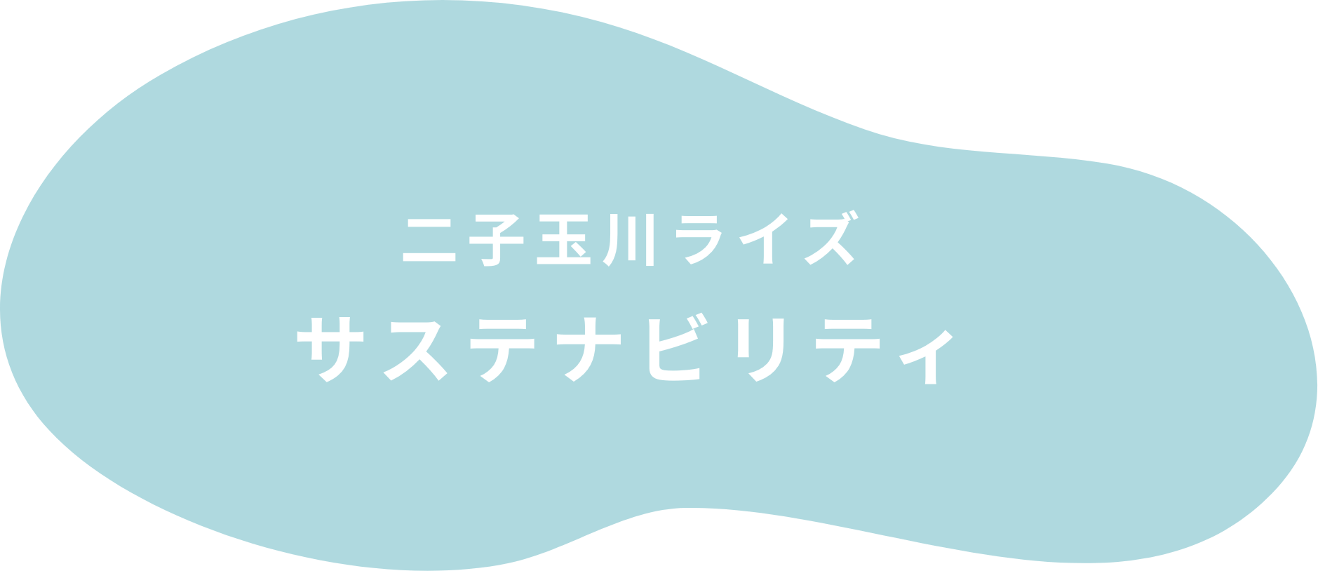 二子玉川ライズ サステナビリティ