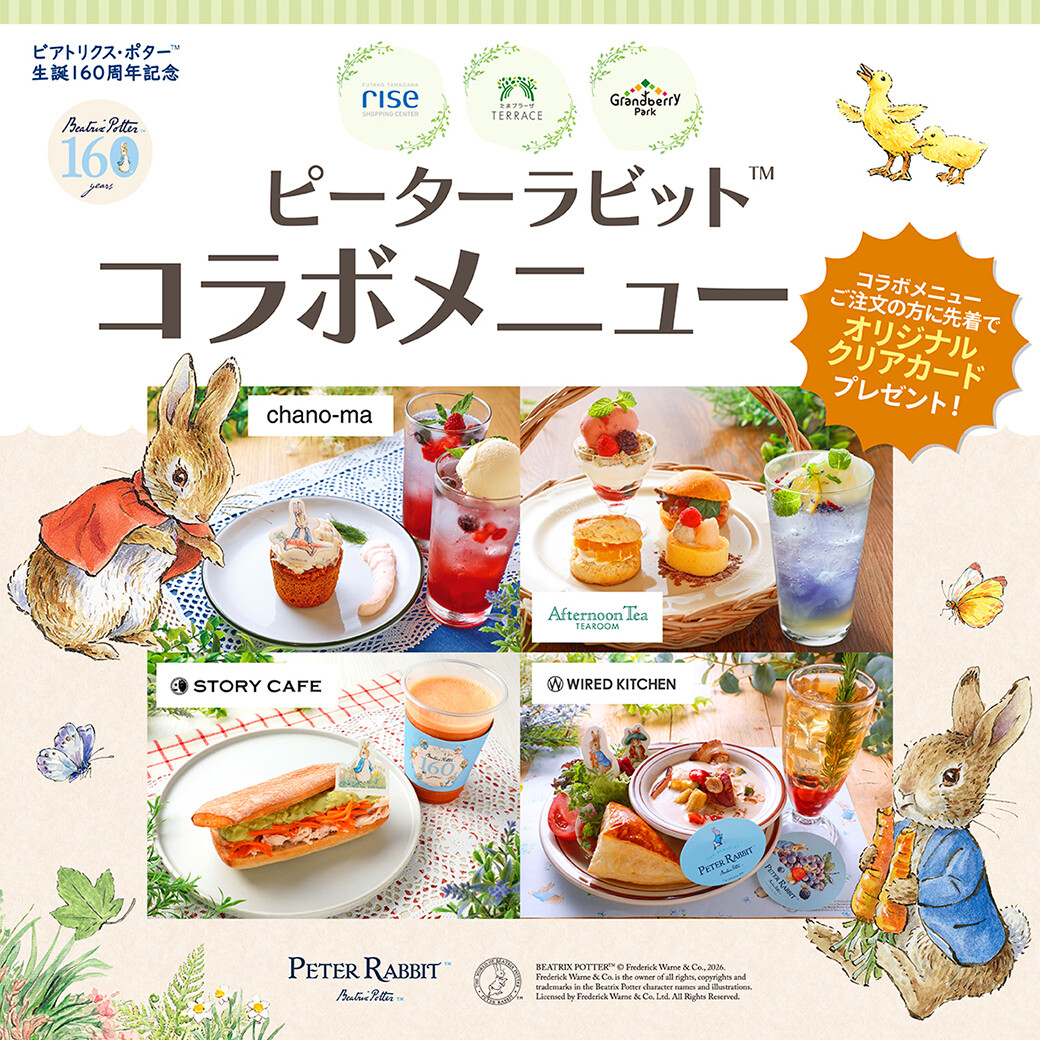ピーターラビット™と冒険しよう！「コラボアイテム・コラボメニュー