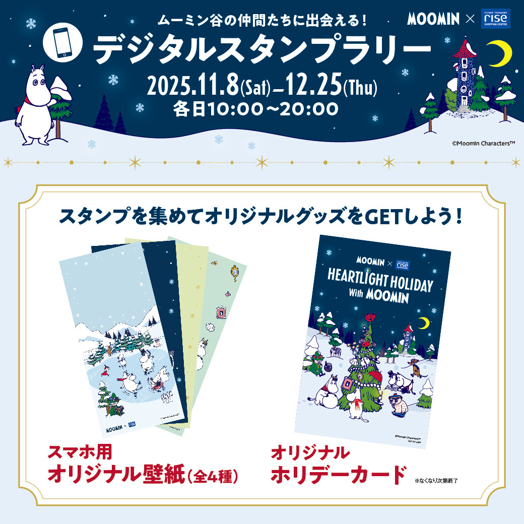 ムーミン谷の仲間たちに出会える！デジタルスタンプラリー | イベント