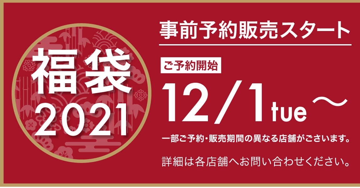 二子玉川ライズ 福袋21 予約 東急フードショーも予約制 食品目録福袋は無し 縄文弥生のぼよよん日記 二子玉川ライズ 福袋21 予約 東急フードショーも予約制 食品目録福袋は無し 縄文弥生のぼよよん日記