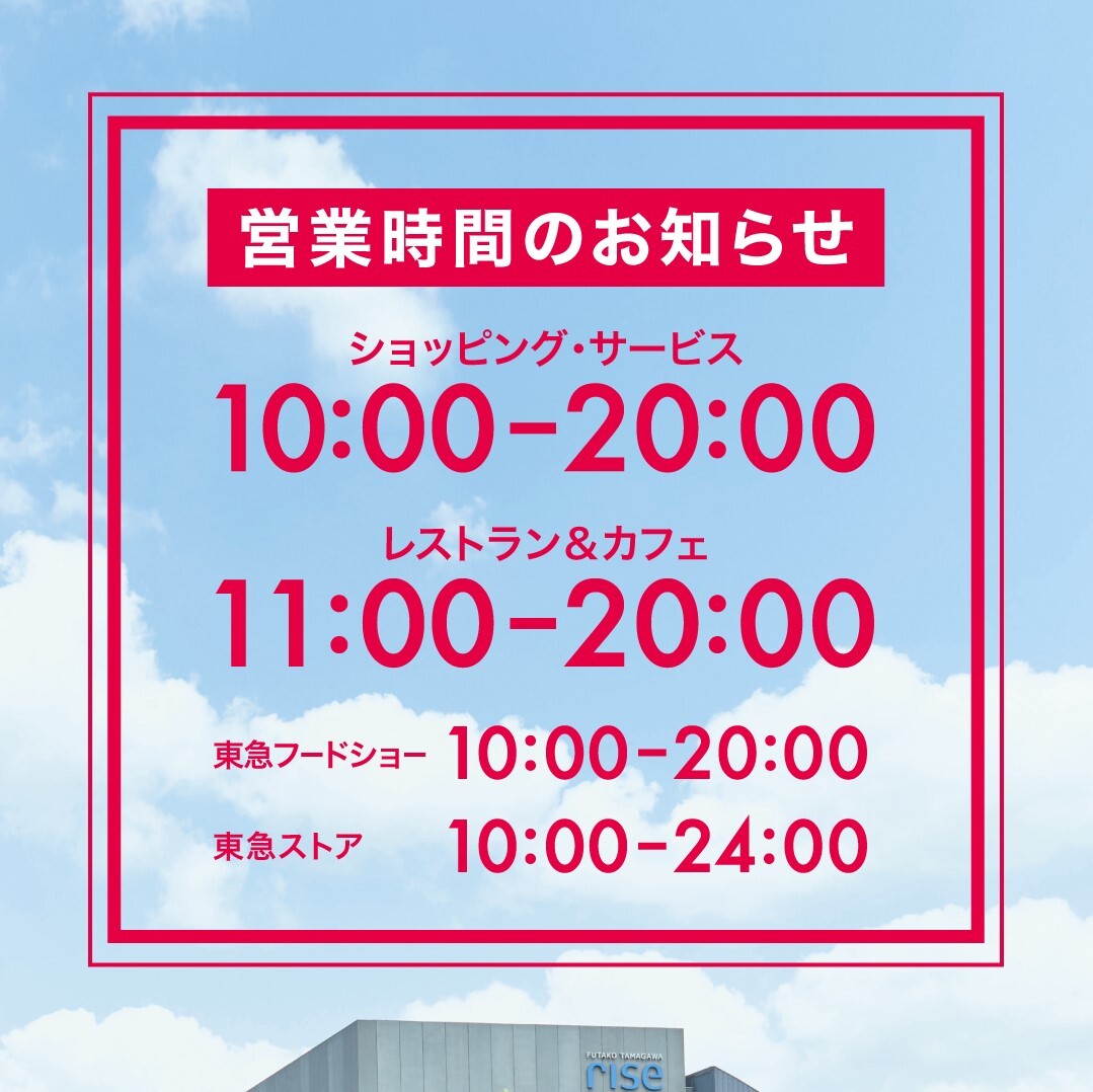 二子玉川ライズ S C 営業状況のお知らせ インフォメーション 二子玉川ライズ