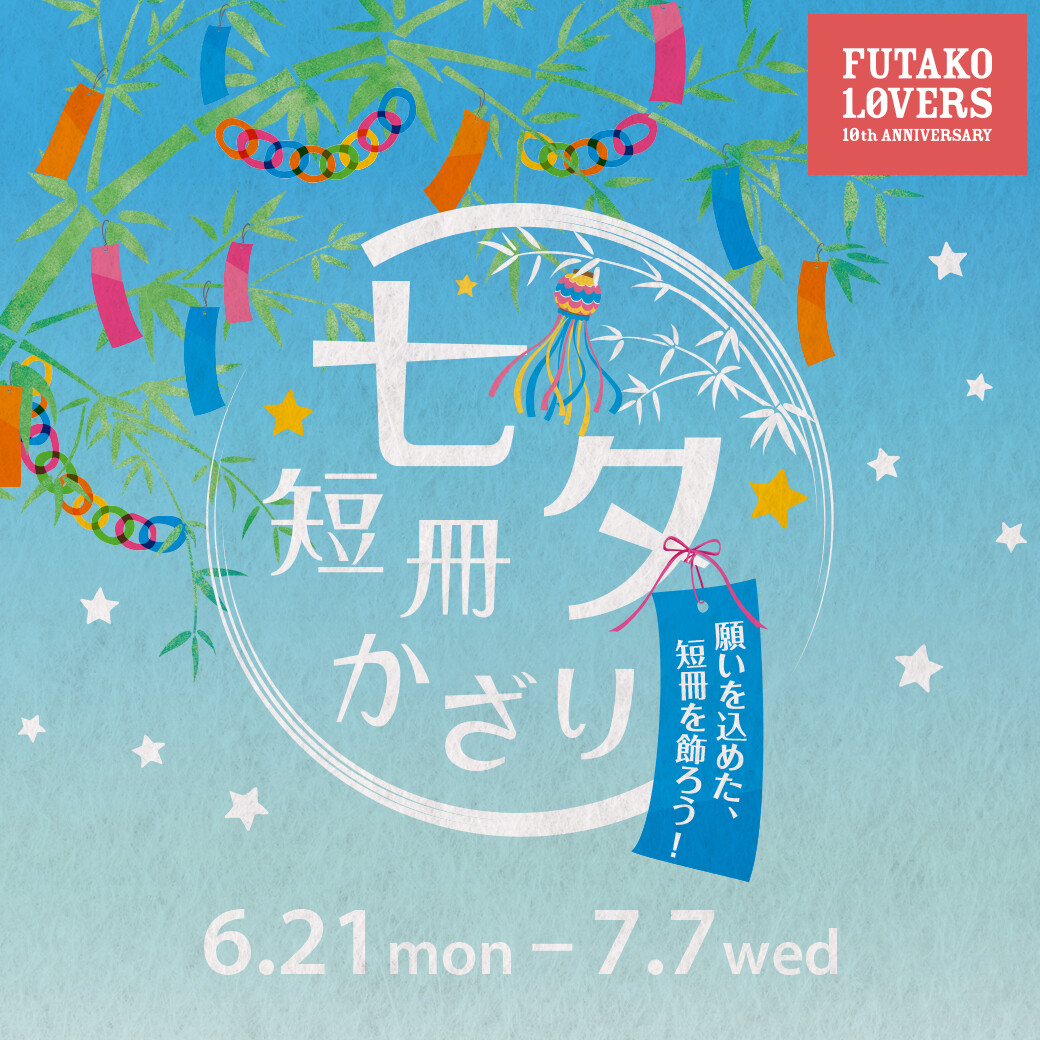 七夕フェア開催中 イベント ニュース 二子玉川ライズ 七夕フェア開催中 イベント ニュース 二子玉川ライズ